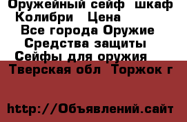 Оружейный сейф (шкаф) Колибри › Цена ­ 2 195 - Все города Оружие. Средства защиты » Сейфы для оружия   . Тверская обл.,Торжок г.